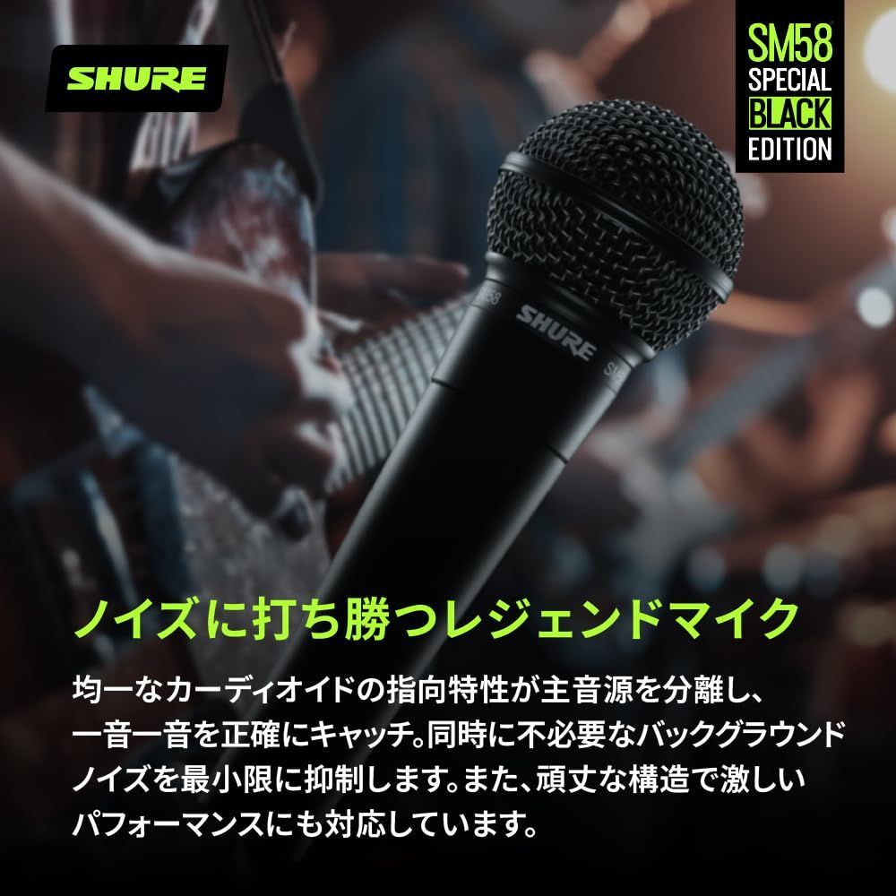 『数量限定』 SHURE シュア SM58-BLK スペシャル・ブラック・エディション ダイナミックマイク : ON/OFFスイッチなし 単一指向性 カーディオイド XLR 有線 ボーカル 歌 ライブ 収録 配信 録音 レコーディング 実況 ゲーム ゲーミング