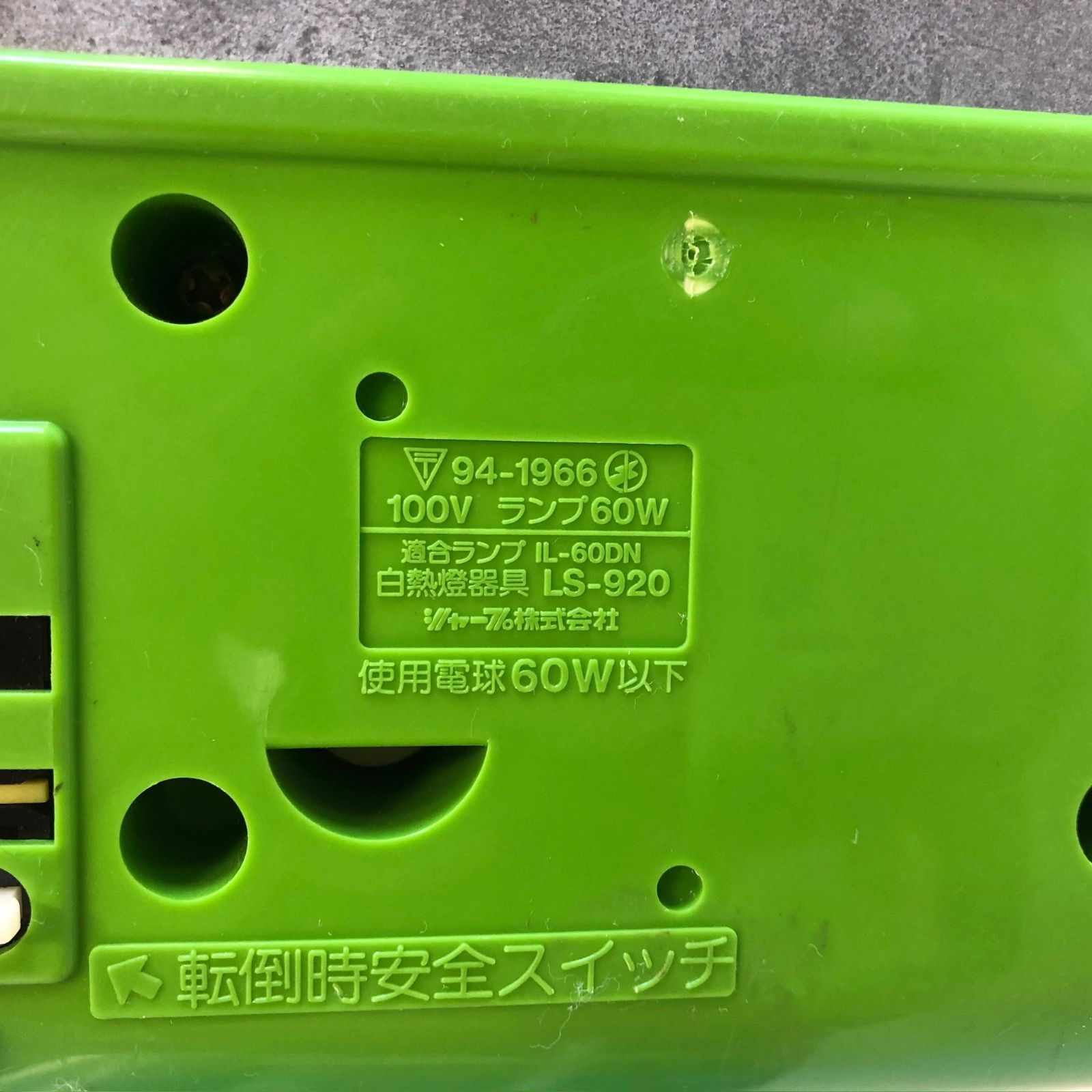 昭和レトロ SHARP シャープ 卓上スタンドライト LS-920 グリーンランプ