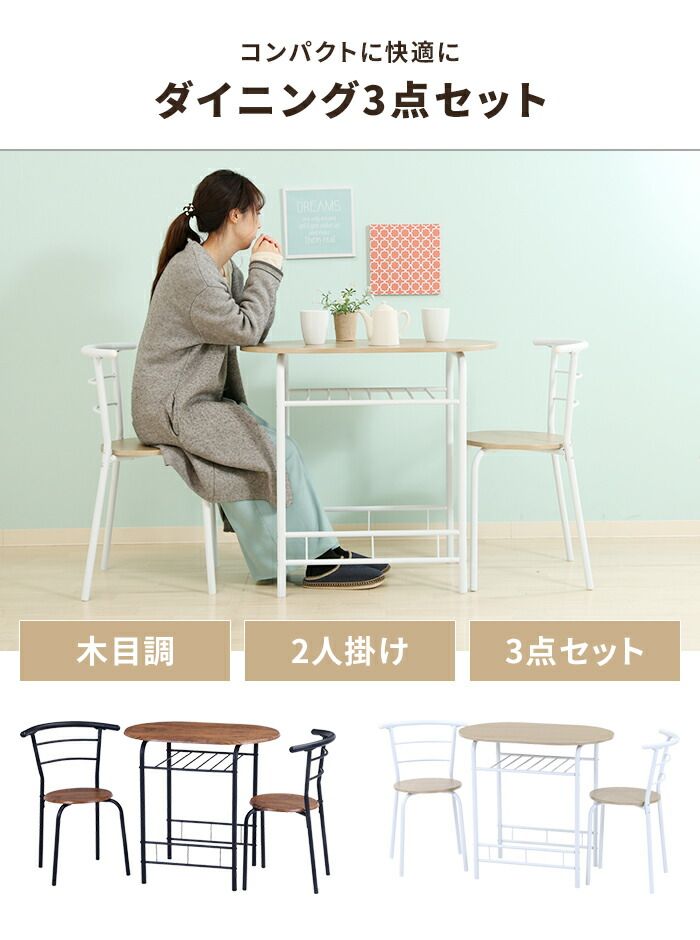 ダイニングテーブルセット 3点 テーブル チェア 2人用 木製天板 スチール脚 コンパクト ダイニングセット 食卓 ナチュラル