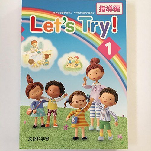 Let’s Try! 1―新学習指導要領対応小学校外国語活動教材―指導編・指導書 [単行本（ソフトカバー）]