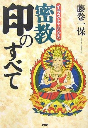 イラストでわかる密教印のすべて
