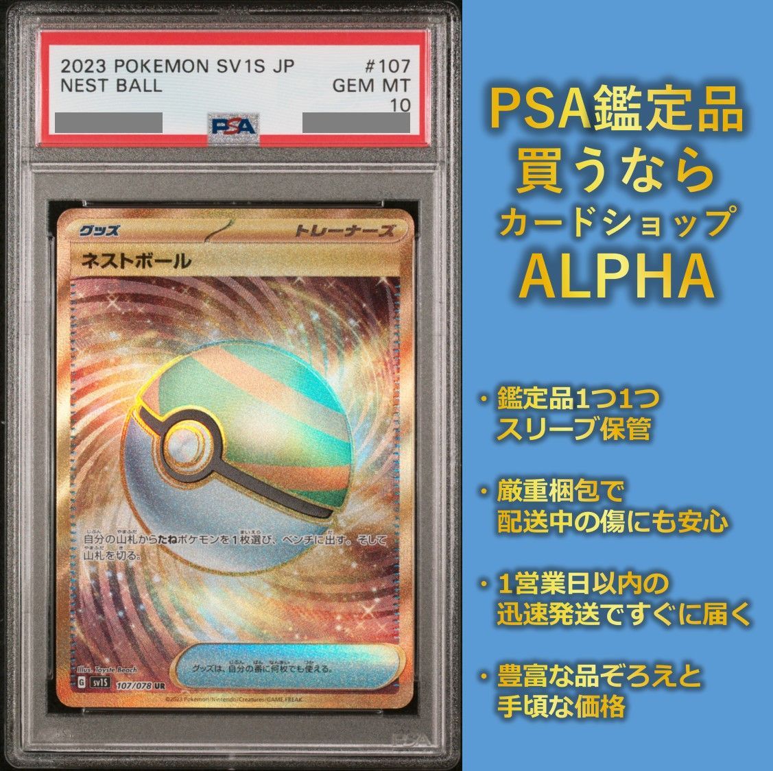 超美品の PSA10 ネストボール UR SV1S 107/078 8324.80円