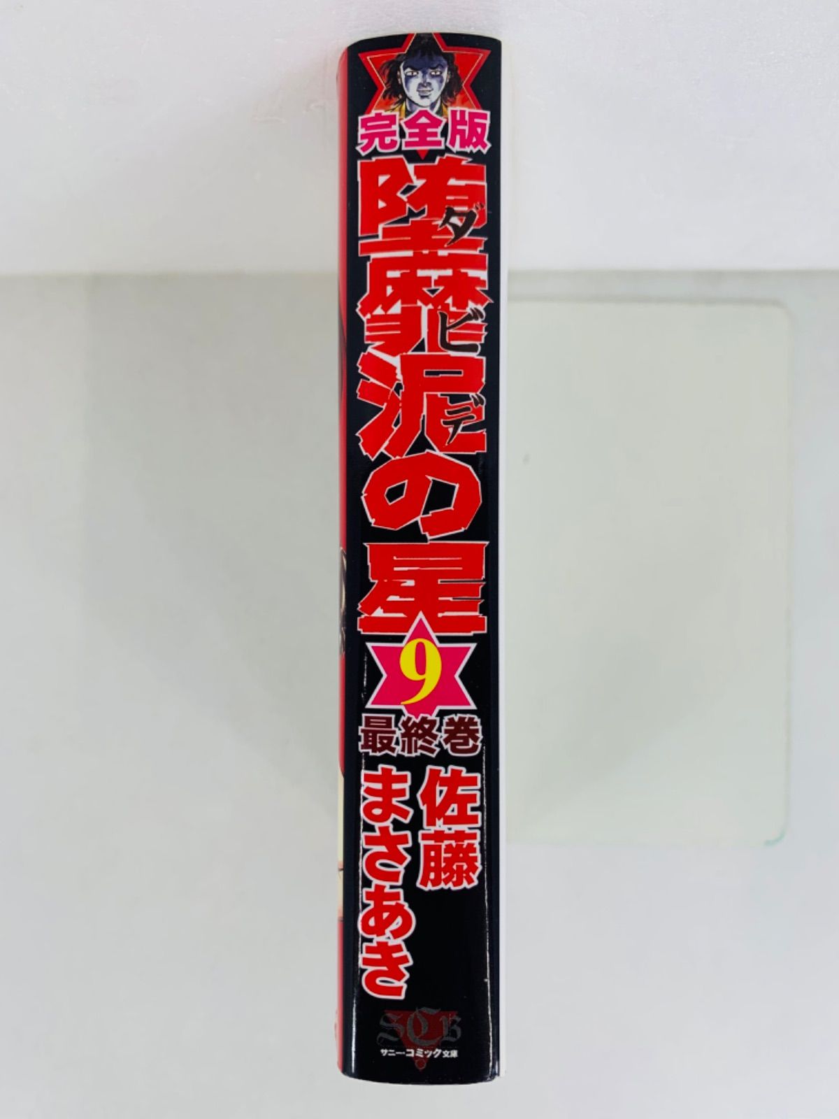 漫画コミック文庫【堕靡泥(ダビデ)の星 完全版 9巻・最終巻】佐藤まさ