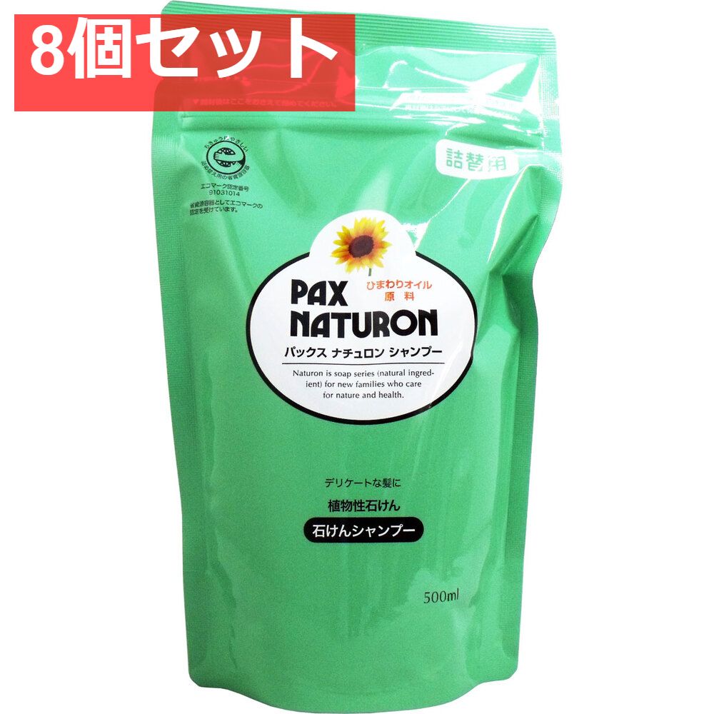 パックスナチュロン シャンプー 詰替用 500mL 8個セット まとめ売り