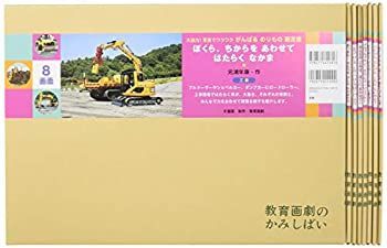 【-非常に良い】 大迫力! 写真でワクワク がんばる のりもの 紙芝居