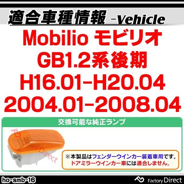 ll-ho-smb-cr16 クリアーレンズ Mobilio モビリオ (GB1.2系後期 H16.01-H20.04 2004.01-2008.04) LEDサイドマーカー LEDウインカー ホンダ HONDA ( 車用品 外装灯 カスタムパーツ ドレスアッ