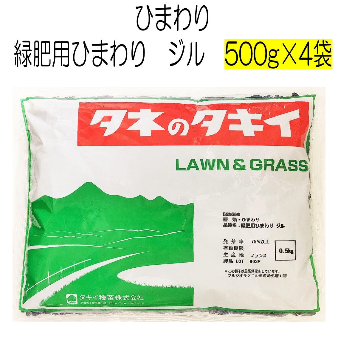 ひまわり種子 緑肥用ひまわり ジル 500g×4袋 種 タキイ種苗 緑肥の種 花の種 景観用