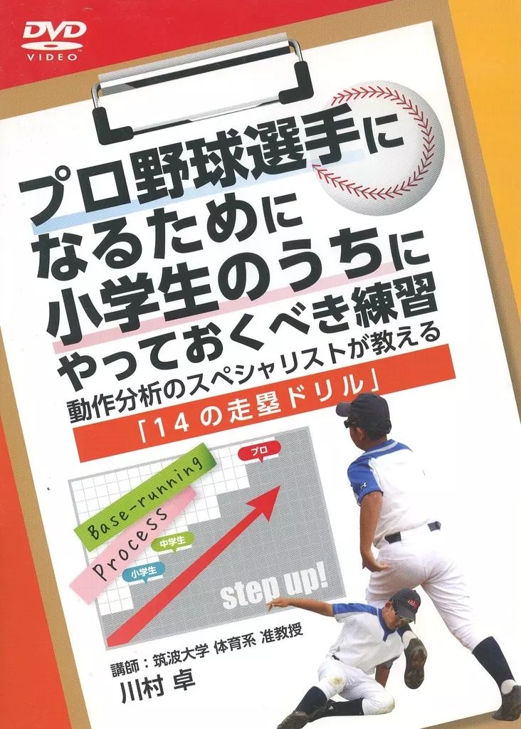 【中古】 DVD プロ野球選手になるために小学生のうちにやっておくべき練習～動作分析のスペシャリストが教える「22のバッティングドリル」～ Amazon.co.jp: 【野球】プロ野球選手になるために小学生のうちに
