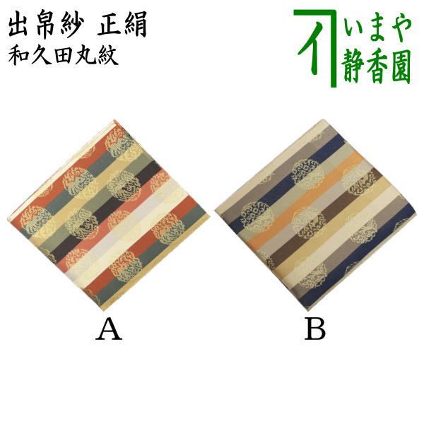 茶器|茶道具 出帛紗 正絹 和久田丸紋 2種類より選択 出服紗 出袱紗 出ぶくさ だしぶくさ