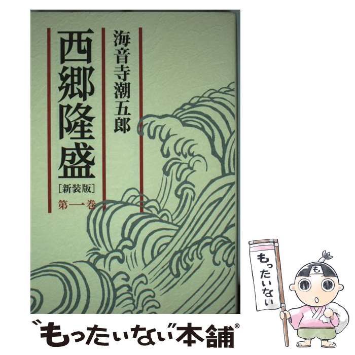 【中古】 西郷隆盛 １１/朝日新聞出版/海音寺潮五郎 中古】 西郷隆盛 1 / 海音寺 潮五郎 / 朝日新聞社 - メルカリ