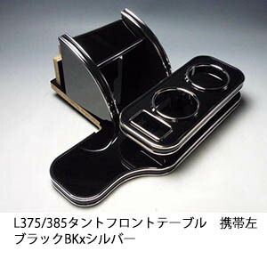 L 375 385タント フロントテーブル携帯左 ブラック BKxシルバー 日本製