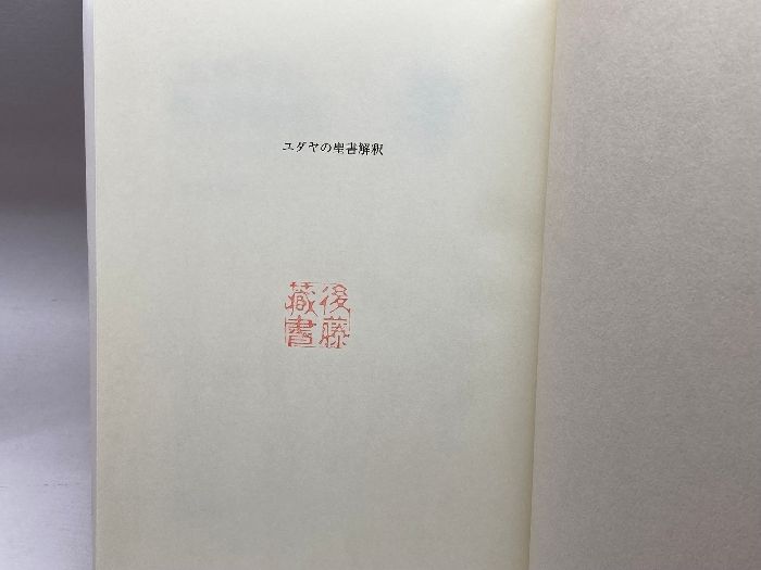 ユダヤの聖書解釈 スピノザと歴史批判の転回 岩波書店 手島 勲矢 本