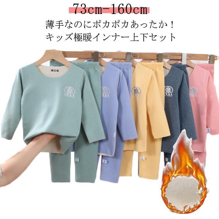 【定番人気，お買い得】 73cm-160cm 上下セット 無地 極暖 男の子 アンダーシャツ 発熱 あったか 女の子 秋冬 インナー ヒートテック 子供服 起毛 長袖 カットソー ジュニア 防寒 暖かい レギンス 子ども服 #infit592499 パジャマ
