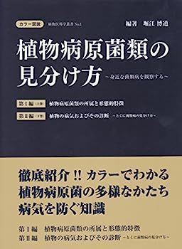 カラー図説】植物病原菌類の見分け方 上・下巻 (植物医科学叢書