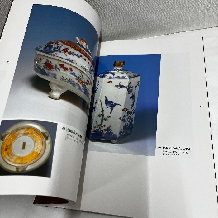 大英博物館の日本磁器 有田ポーセリンパーク 1994年 図録 古九谷