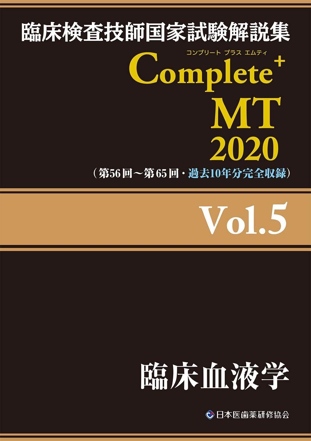 Complete MT 2020 Vol.5 臨床血液学 臨床検査技師国家試験解説集