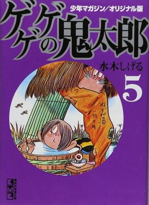 少年マガジン/オリジナル版 ゲゲゲの鬼太郎(5) (講談社漫画文庫 み 3-9) 水木 しげる - メルカリ