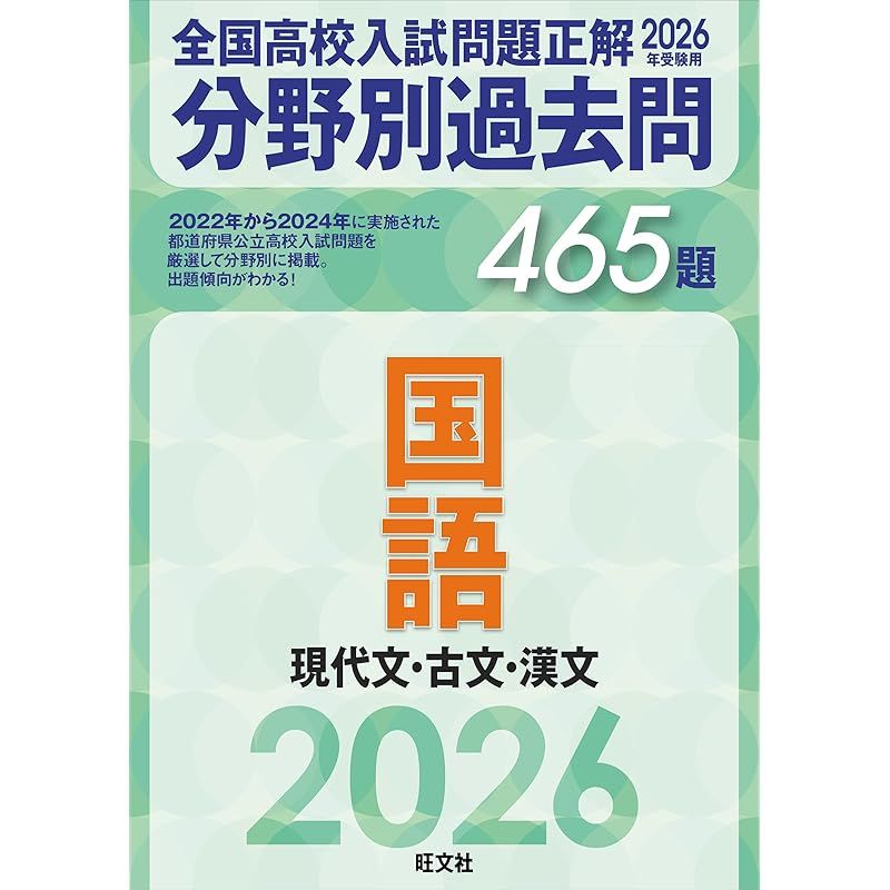 2026年受験用 全国高校入試問題正解 分野別過去問 465題 国語