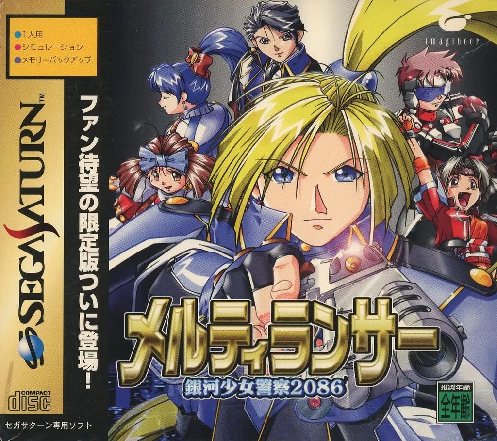 中古】セガサターンソフト メルティランサー 銀河少女警察2086[限定版