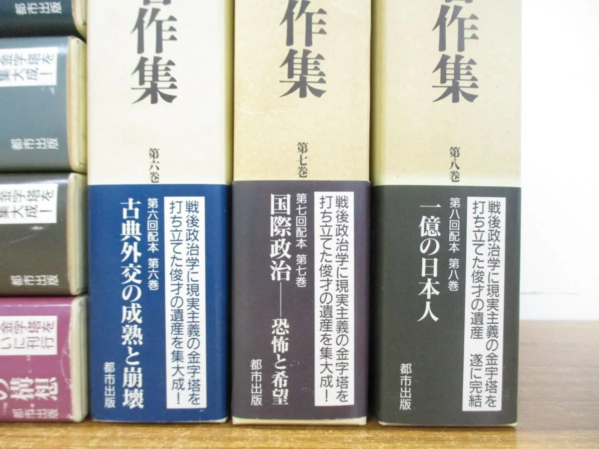 □01)【同梱不可】高坂正堯著作集 全8巻セット/月報付き/都市出版/高坂