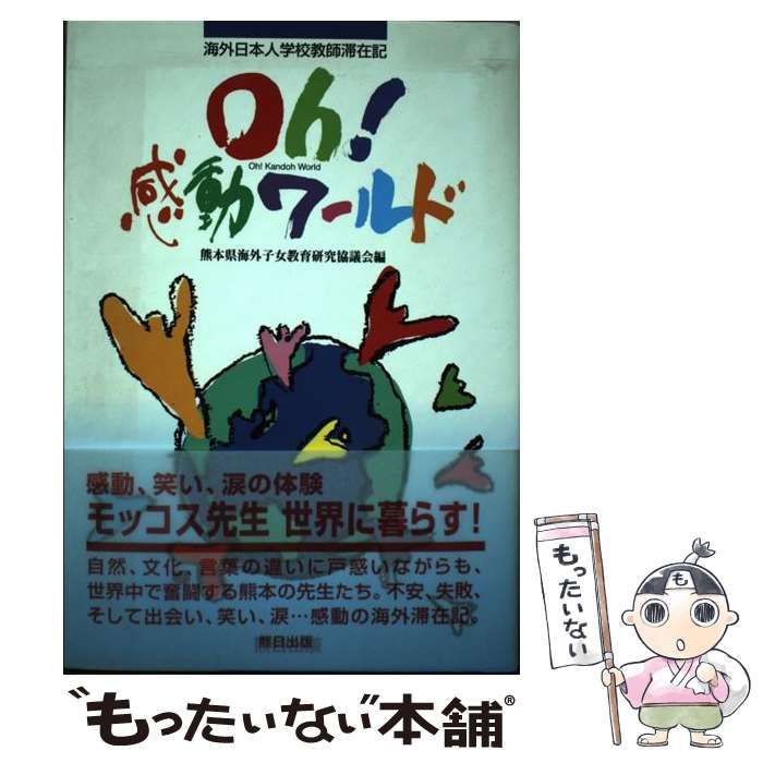 【中古】 Oh!感動ワールド 海外日本人学校教師滞在記 / 熊本県海外子女教育研究協議会 / 熊本日日新聞社