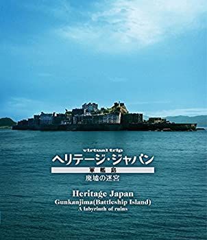 (未使用･未開封品)virtual trip ヘリテージジャパン 軍艦島 廃墟の迷宮 [Blu-ray] 中古】(未使用・未開封品)virtual trip ヘリテージジャパン 軍艦島