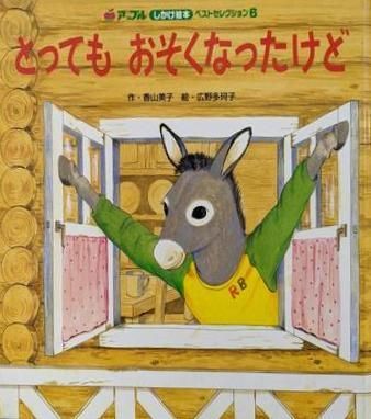 中古】とってもおそくなったけど(アップルしかけ絵本ベスト