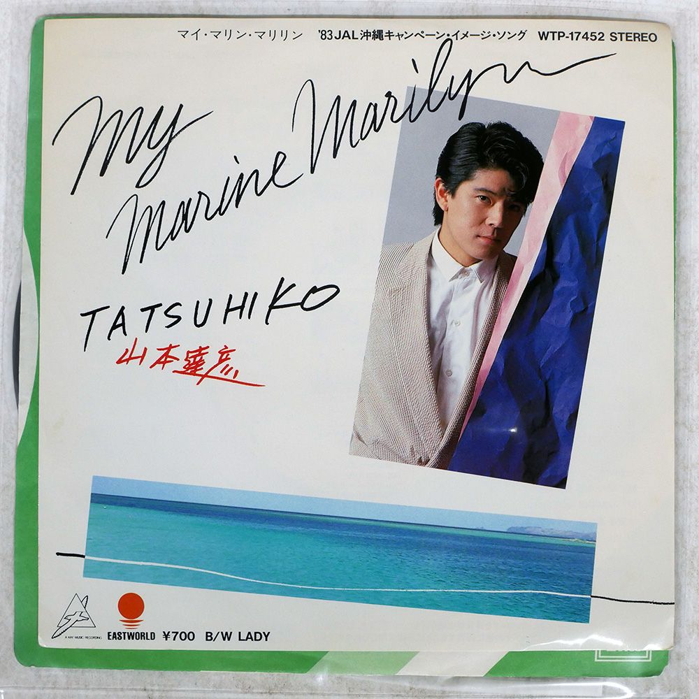 国内盤 山本達彦/MY MARINE MARILYN/EASTWORLD WTP17452 7