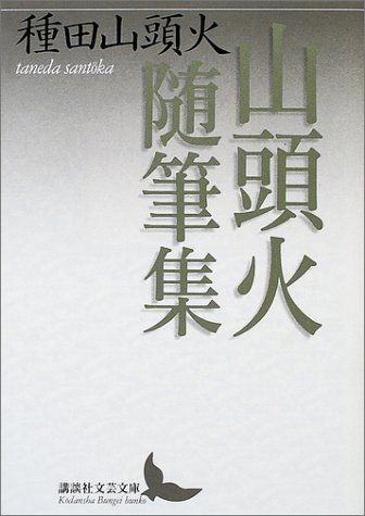 山頭火随筆集 (講談社文芸文庫 たZ 1)／種田 山頭火 - メルカリ