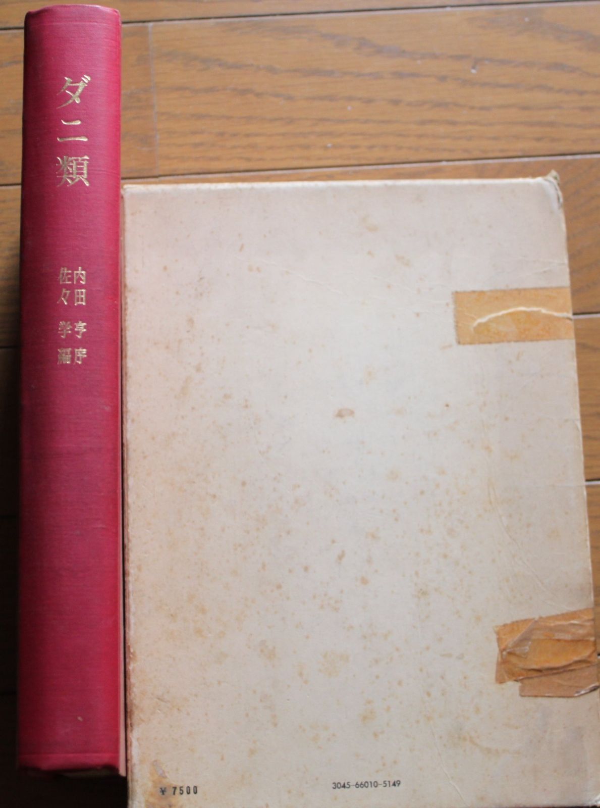 ダニ類―その分類 生態 防除 1965年