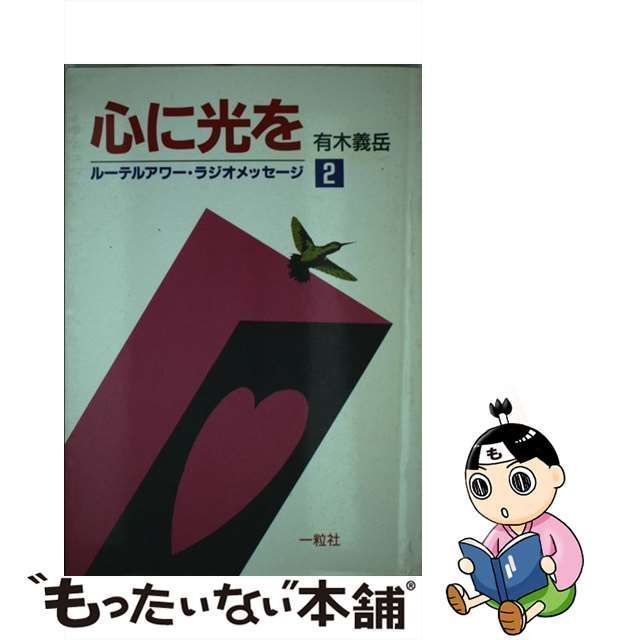 中古】 心に光を ルーテルアワー・ラジオメッセージ 2 / 有木義岳 / 一粒社 - メルカリ