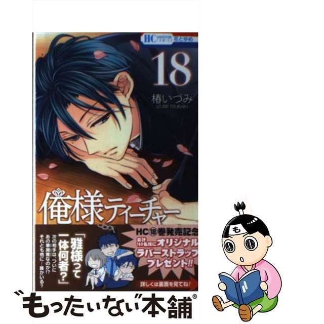 俺様ティーチャー18巻発売記念オリジナルラバーストラップ 黒崎
