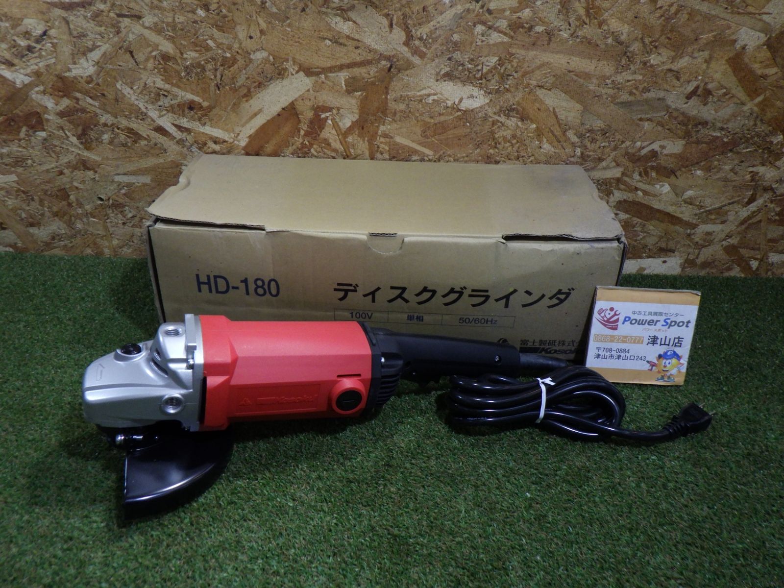 富士製砥 高速電気 KOUSOKU 180ｍｍディスクグラインダ HD-180 電動工具 店頭
