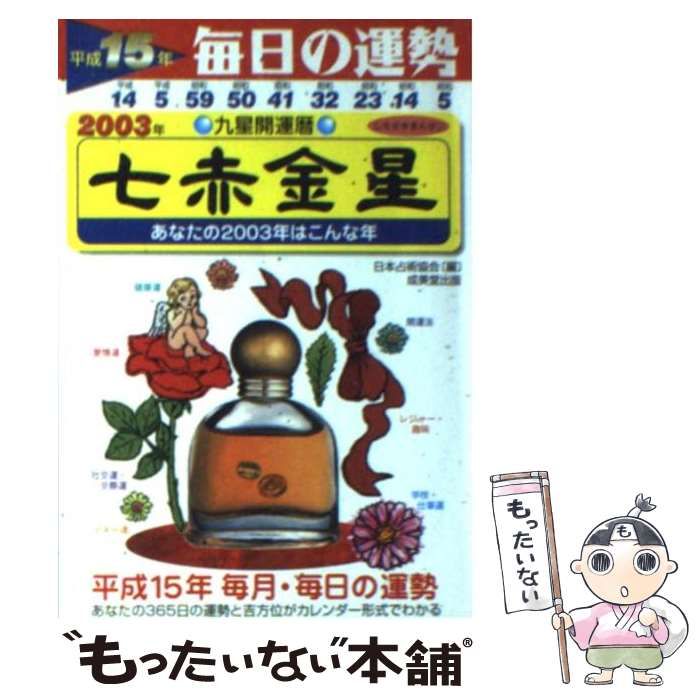 【中古】 九星開運暦 毎日の運勢 平成１５年度版　７/成美堂出版/日本占術協会 九星開運暦 毎日の運勢 平成15年度版 7 / 日本占術協会 / 成美堂