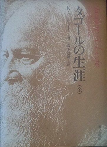 タゴールの生涯 1981年