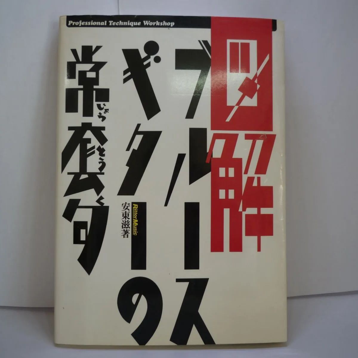 74-a 図解 ブルースギターの常套句 (Professional Technique Workshop