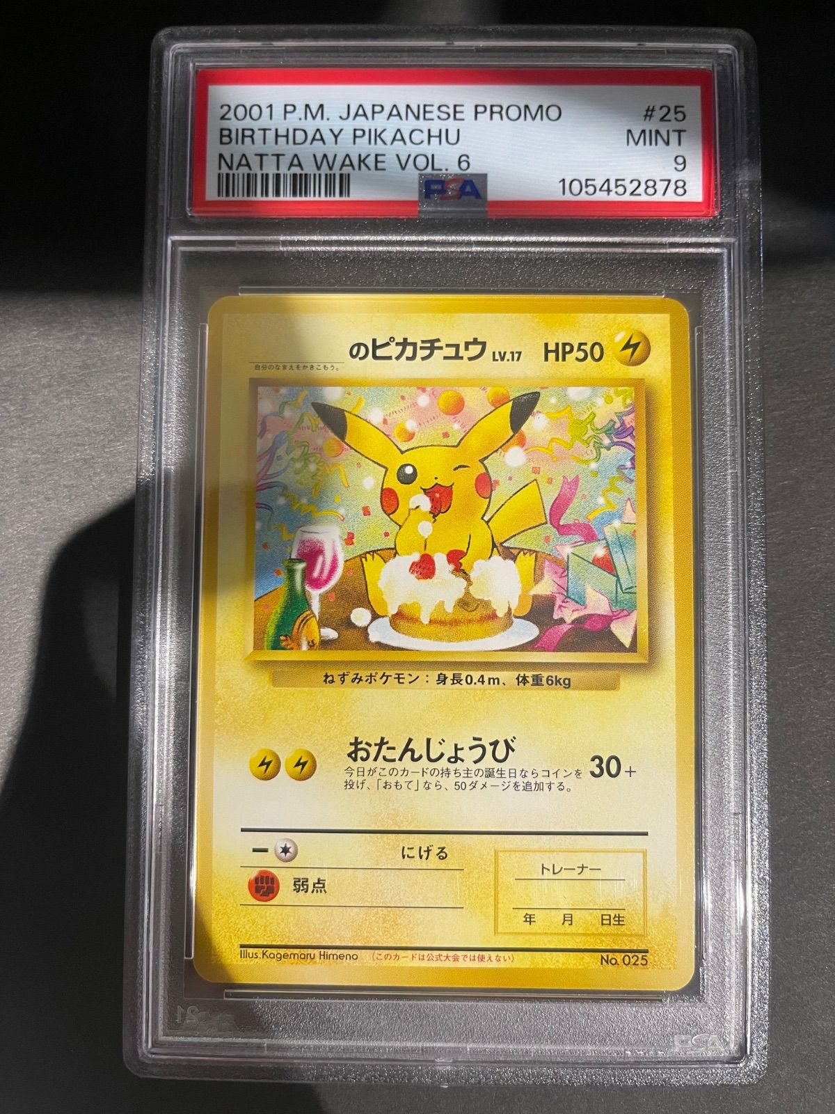 お誕生日(なったわけ)ピカチュウ(旧裏/プロモ キラ) ポケカ】お誕生日