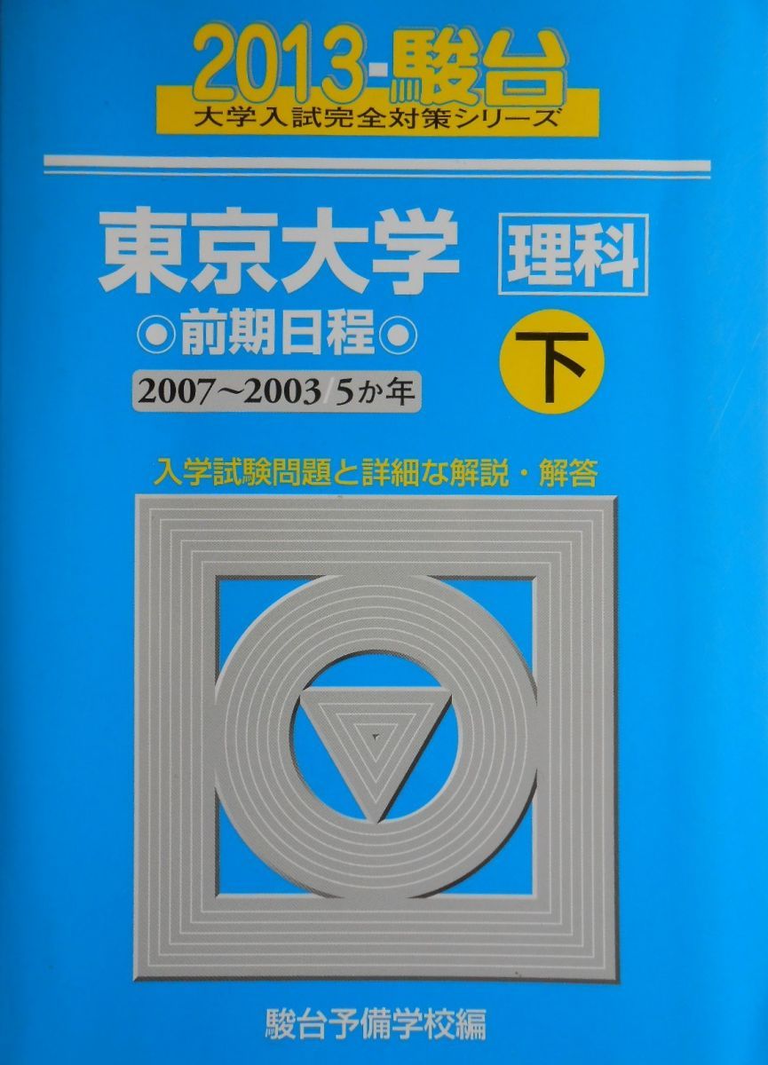 東京大学〈理科〉前期日程: 5か年 (2013 下(2007-2003年)) (大学入試