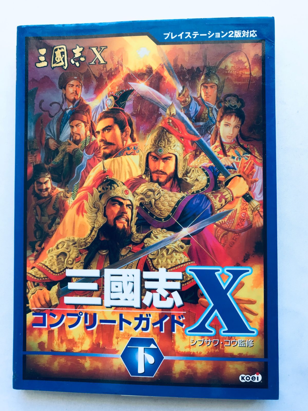 三國志X 10 コンプリートガイド 下 攻略本 初版 PS2 Romance of the 