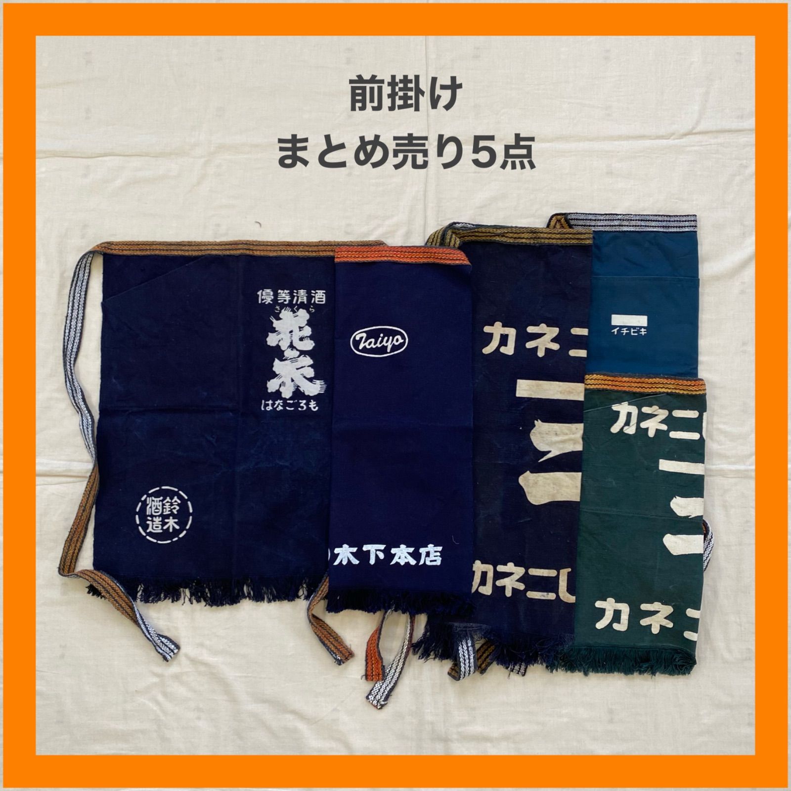 昭和レトロ前掛けまとめ売り