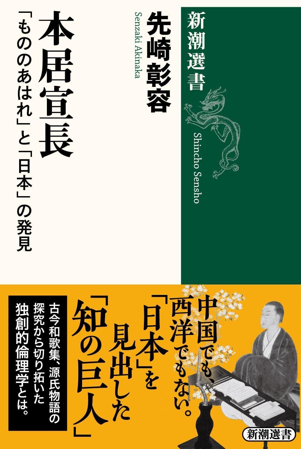 本居宣長：「もののあはれ」と「日本」の発見 (新潮選書)
