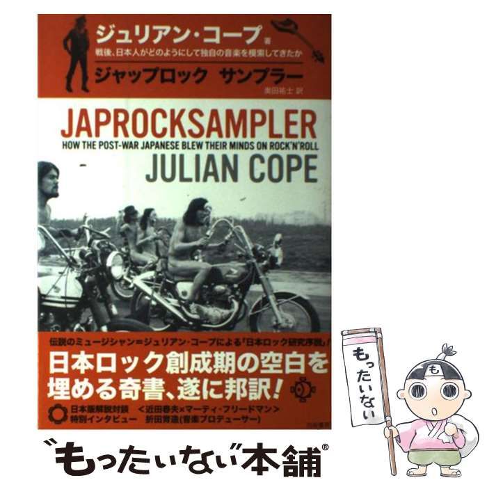 ジャップロック・サンプラー　ジュリアン・コープ著 日本ロック創成期の空白を埋める奇書『ジャップロック