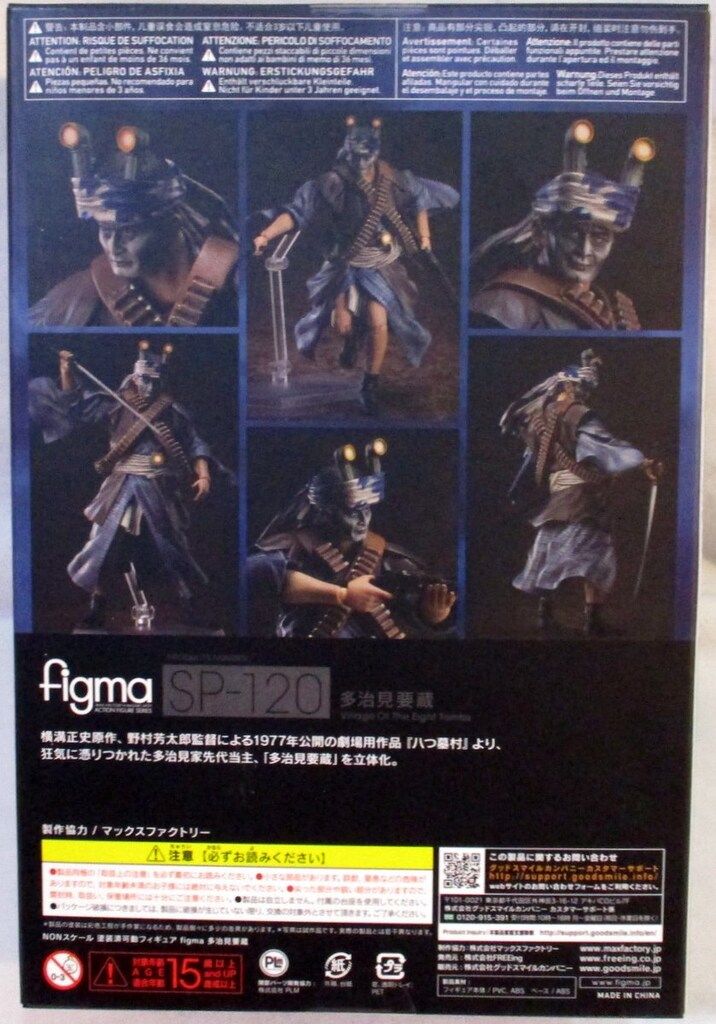八つ墓村 多治見要蔵 SP-120　FREEing figma figma 八つ墓村 多治見要蔵｜の通販はソフマップ[sofmap]