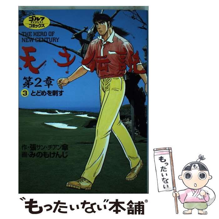 中古】 天才伝説第2章 The hero of new century 第3巻 (ゴルフ ...