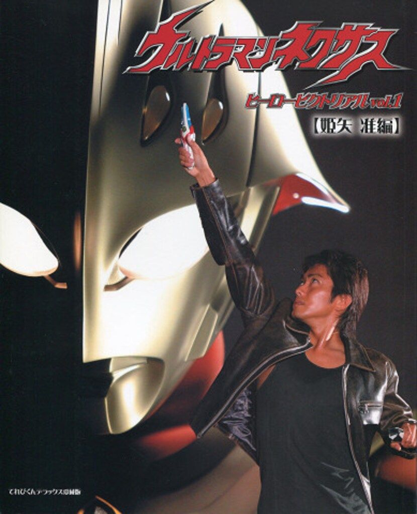 小学館 てれびくんDX愛蔵版 ウルトラマンネクサス/ヒーローピクトリアル vol.1 姫矢准編