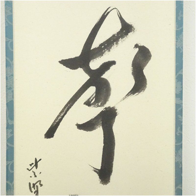 K茶道具 掛軸 開門落葉多 松尾流十一代宗倫(葆光斎)自筆 共箱紙箱