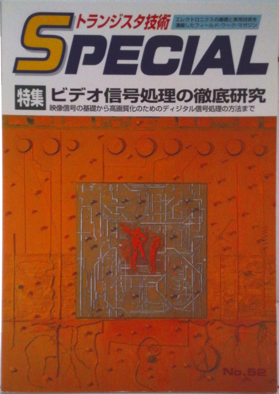 CQ出版 コンピュータ設計技術１，２（中古） トランジスタ技術SPECIAL No.150 実験が動きだす! 電子回路