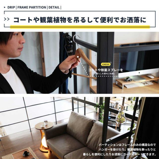Drip フレームパーテーション