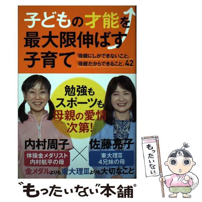 中古】 子どもの才能を最大限伸ばす子育て / 内村 周子、 佐藤 亮子