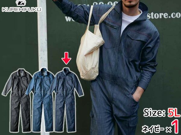 デニムライク ストレッチ ツナギ 114 ネイビー 紺 M 3着 クレヒフク 春夏秋冬 ストレッチ 帯電 作業着 ユニフォーム 送料無料 デニムライク ストレッチ ツナギ 114 ネイビー 紺 5L 1着 クレヒフク